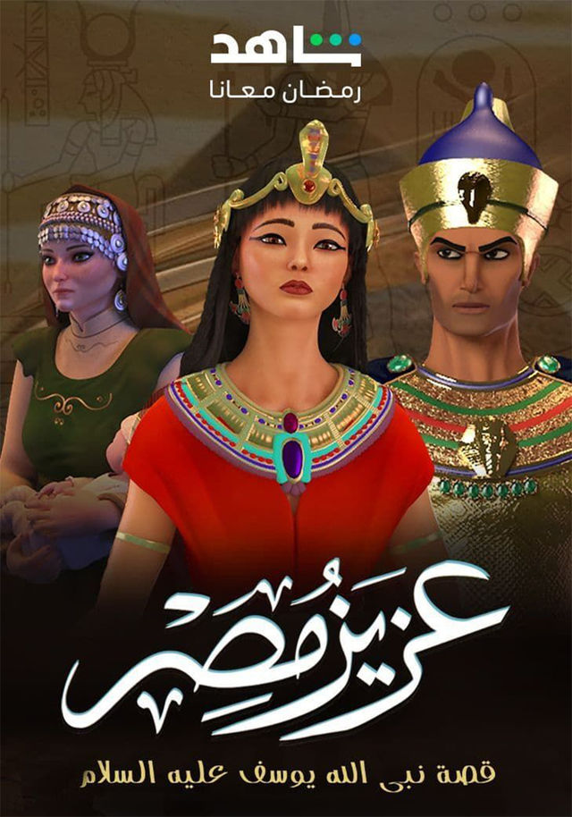 مشاهدة مسلسل عزيز مصر حلقة 3 (2024)