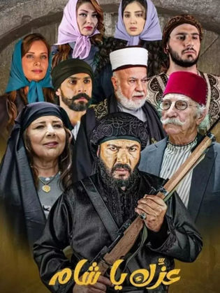 مشاهدة مسلسل عزك يا شام حلقة 12 (2024)