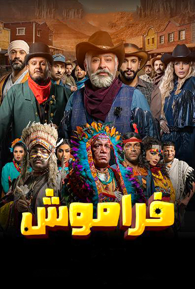 مشاهدة مسلسل فراموش موسم 2 حلقة 1 (2023)