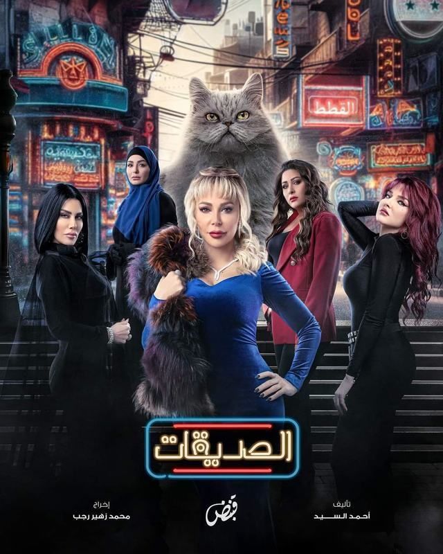 مشاهدة مسلسل الصديقات (القطط) موسم 1 حلقة 53 (2024)