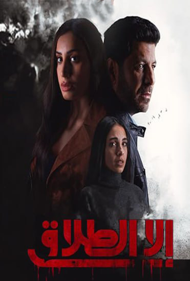 مشاهدة مسلسل الا الطلاق حلقة 7 (2024)