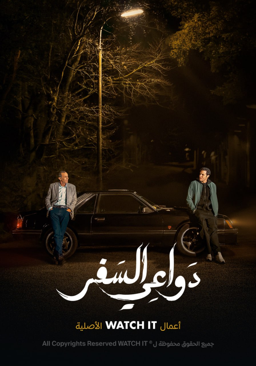 مشاهدة مسلسل دواعي السفر حلقة 3 (2024)