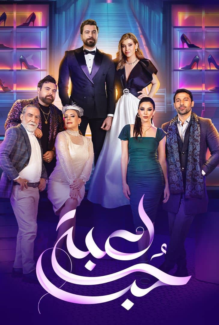 مشاهدة مسلسل لعبة حب حلقة 25 (2024)