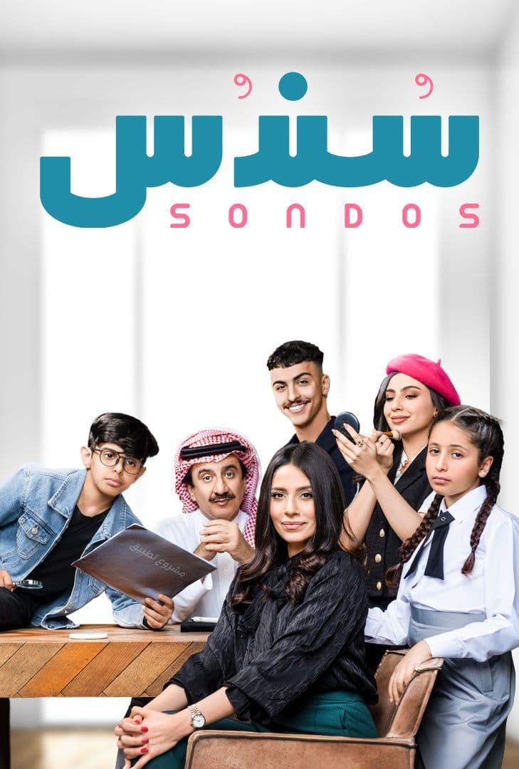 مشاهدة مسلسل سندس موسم 2 حلقة 22 (2024)