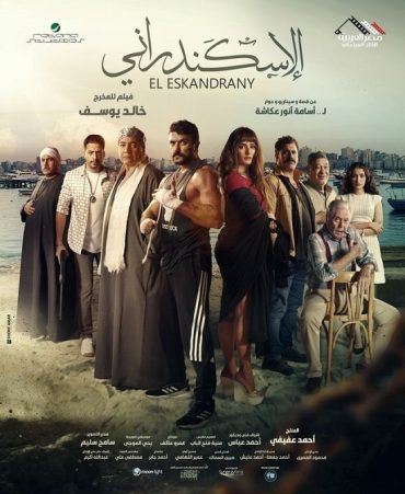 مشاهدة فيلم الإسكندراني 2024 (2024)