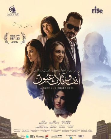 مشاهدة وتحميل فيلم أنف وثلاث عيون  (2023) اون لاين بدون اعلانات