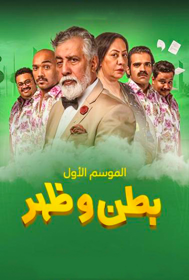 مشاهدة مسلسل بطن وظهر موسم 3 حلقة 4 (2023)