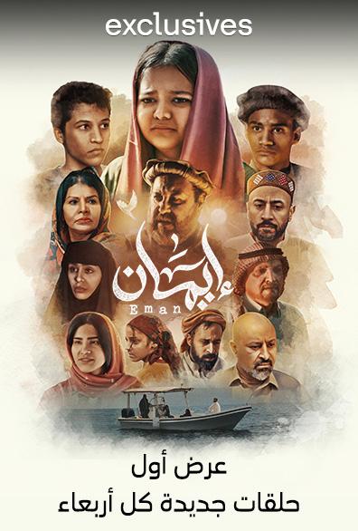 مشاهدة مسلسل ايمان حلقة 2 (2024)