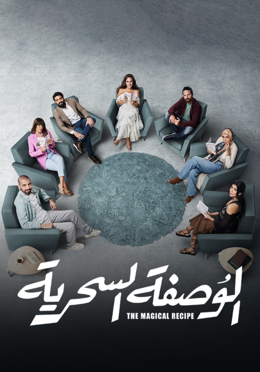 مشاهدة مسلسل الوصفة السحرية حلقة 5 (2024)