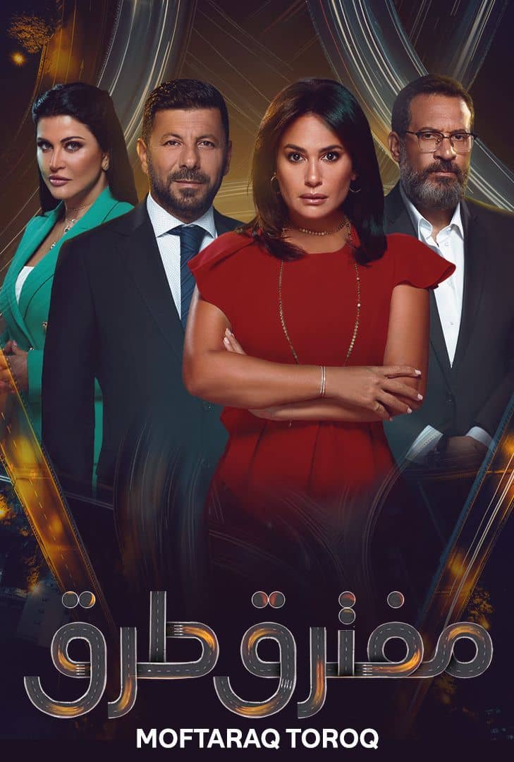 مشاهدة مسلسل مفترق طرق حلقة 5 (2024)