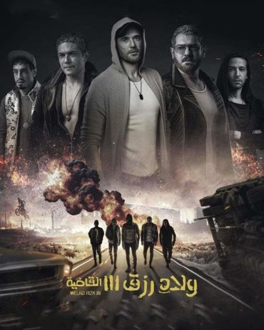 مشاهدة وتحميل فيلم ولاد رزق 3: القاضية (2024) اون لاين بدون اعلانات