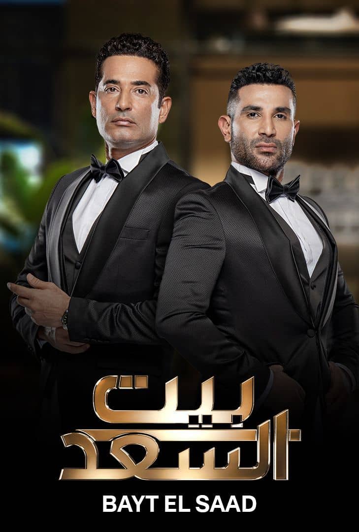 مشاهدة وتحميل فيلم مشاهدة برنامج بيت السعد حلقة 1 (2024) اون لاين بدون اعلانات