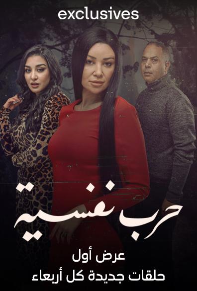 مشاهدة مسلسل حرب نفسية حلقة 10 (2024)